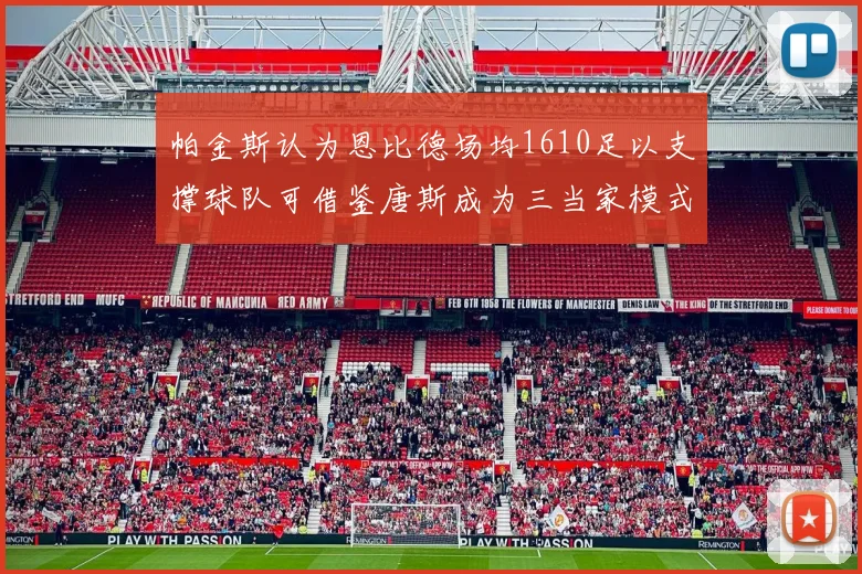 帕金斯认为恩比德场均1610足以支撑球队可借鉴唐斯成为三当家模式