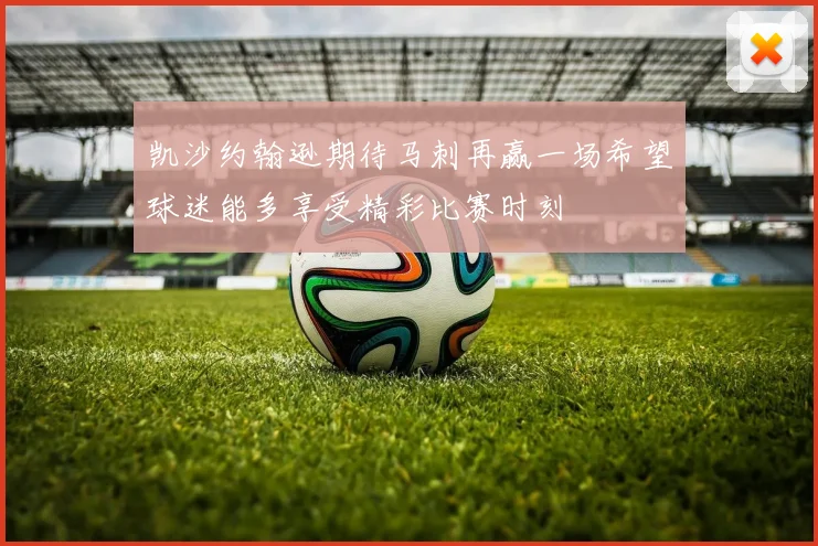 凯沙约翰逊期待马刺再赢一场希望球迷能多享受精彩比赛时刻