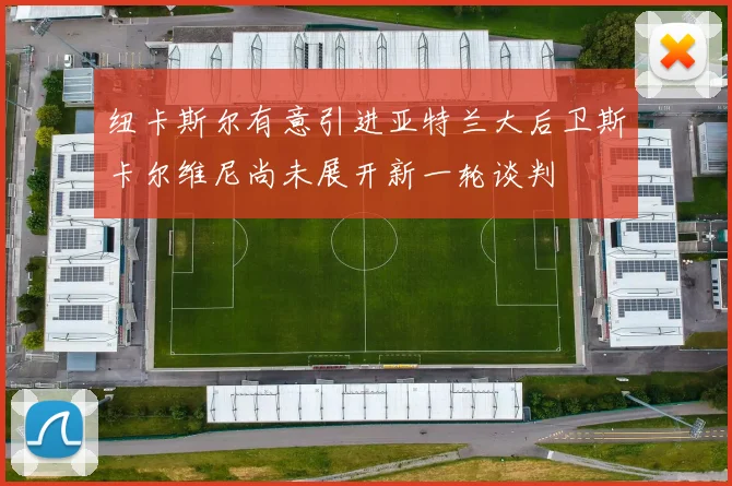 纽卡斯尔有意引进亚特兰大后卫斯卡尔维尼尚未展开新一轮谈判