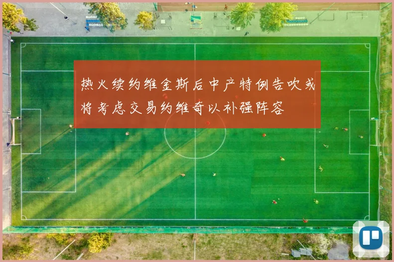 热火续约维金斯后中产特例告吹或将考虑交易约维奇以补强阵容