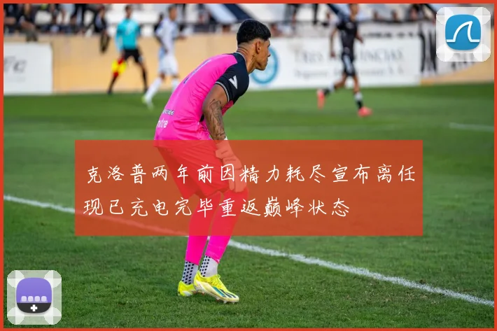 克洛普两年前因精力耗尽宣布离任现已充电完毕重返巅峰状态