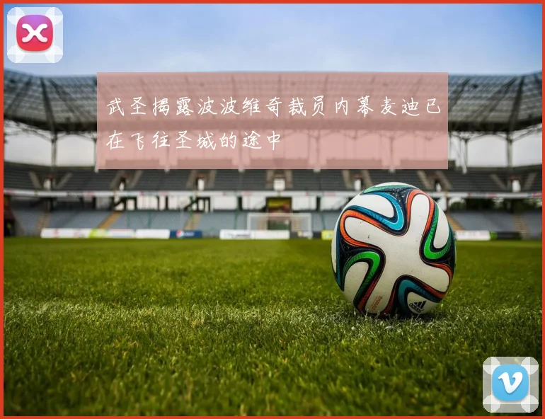 武圣揭露波波维奇裁员内幕麦迪已在飞往圣城的途中