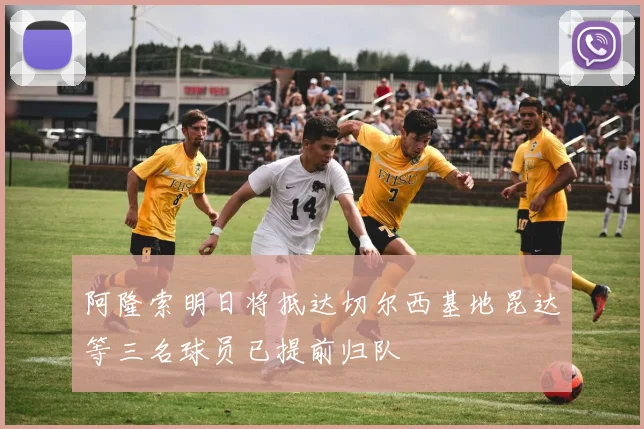 阿隆索明日将抵达切尔西基地昆达等三名球员已提前归队