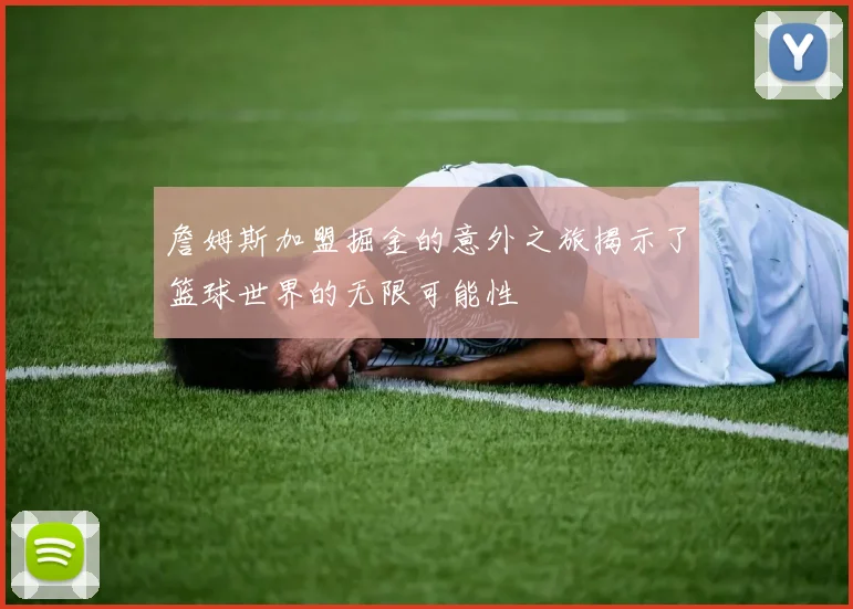 詹姆斯加盟掘金的意外之旅揭示了篮球世界的无限可能性