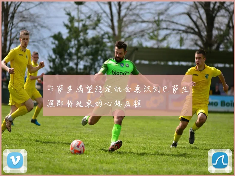 卡萨多渴望稳定机会意识到巴萨生涯即将结束的心路历程