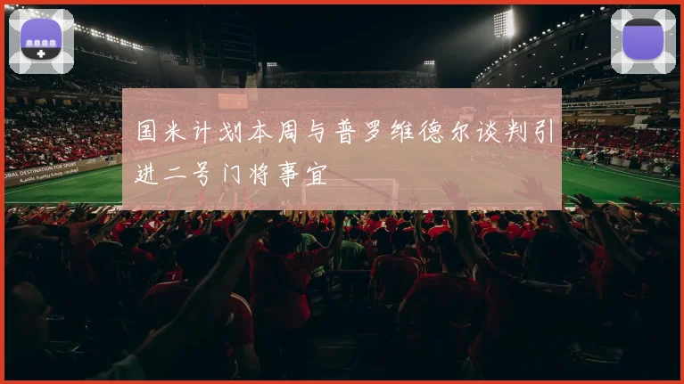 国米计划本周与普罗维德尔谈判引进二号门将事宜