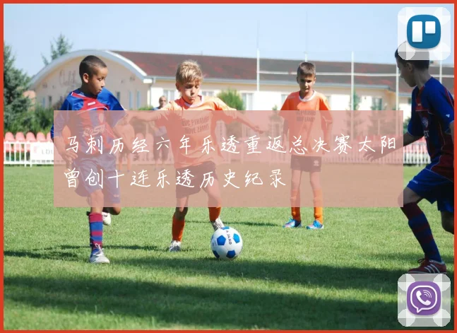 马刺历经六年乐透重返总决赛太阳曾创十连乐透历史纪录